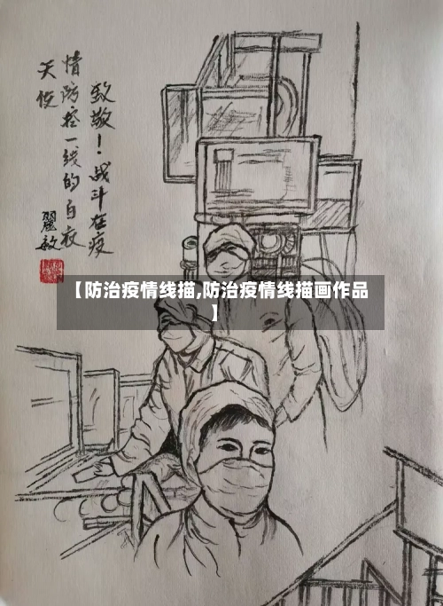 【防治疫情线描,防治疫情线描画作品】-第3张图片