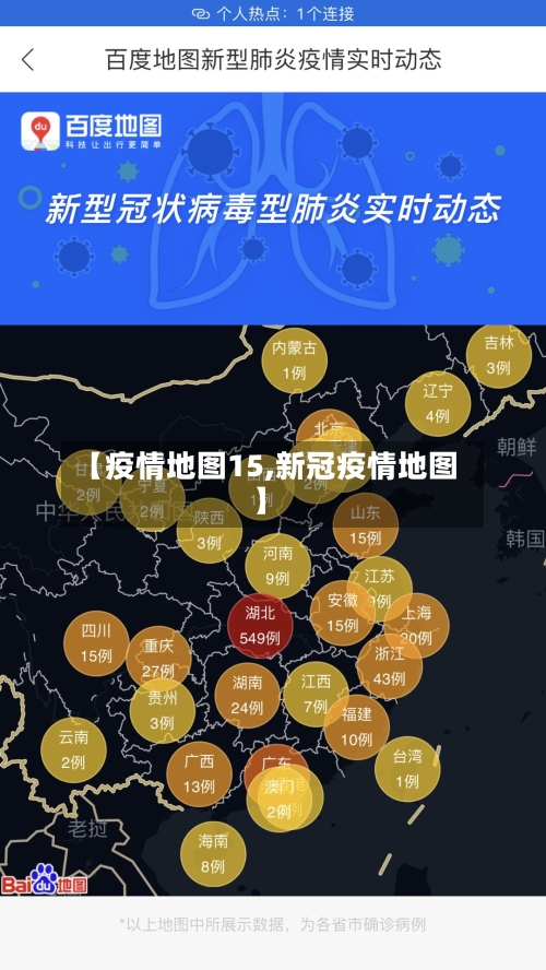 【疫情地图15,新冠疫情地图】