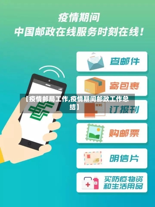 【疫情邮局工作,疫情期间邮政工作总结】-第3张图片
