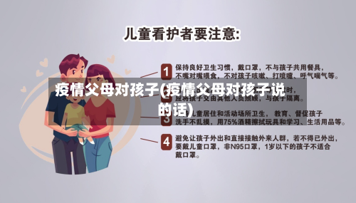 疫情父母对孩子(疫情父母对孩子说的话)