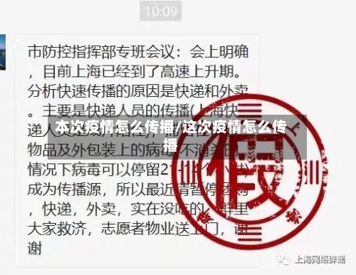 本次疫情怎么传播/这次疫情怎么传播