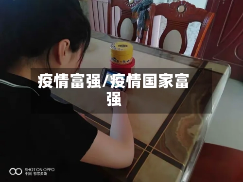 疫情富强/疫情国家富强-第2张图片