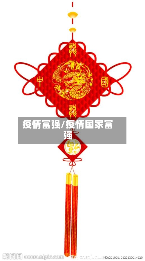 疫情富强/疫情国家富强-第3张图片