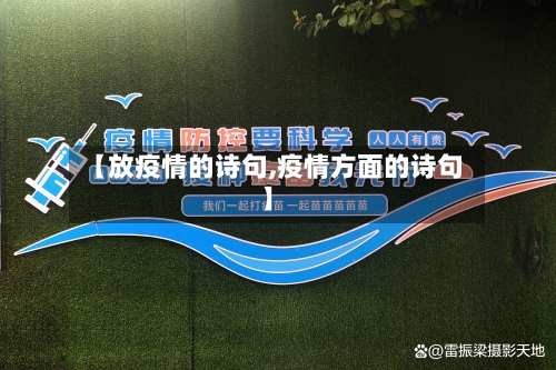 【放疫情的诗句,疫情方面的诗句】-第3张图片