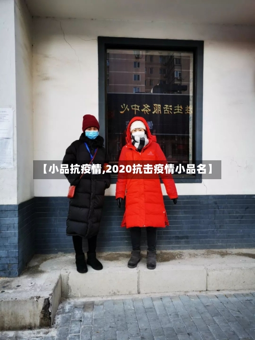 【小品抗疫情,2020抗击疫情小品名】-第3张图片