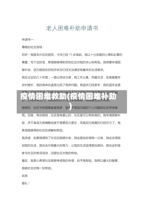 疫情困难救助(疫情困难补助)