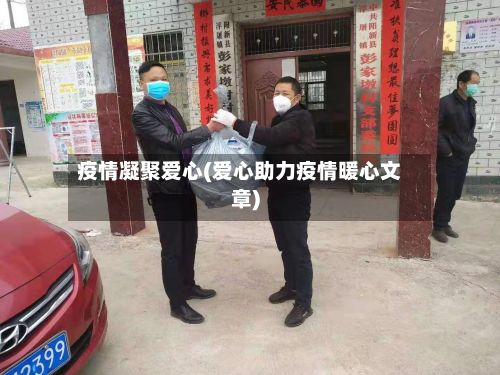 疫情凝聚爱心(爱心助力疫情暖心文章)
