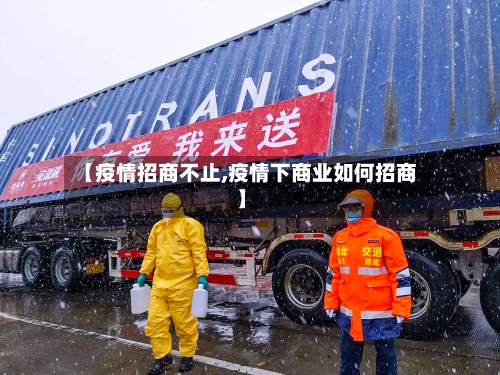 【疫情招商不止,疫情下商业如何招商】