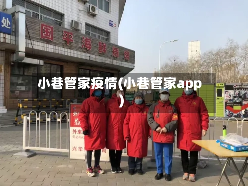小巷管家疫情(小巷管家app)