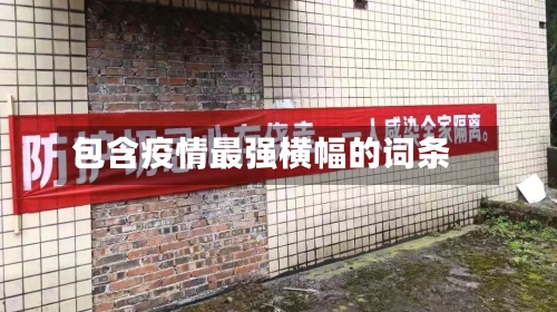 包含疫情最强横幅的词条-第3张图片