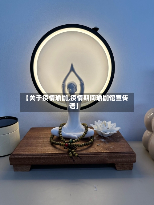 【关于疫情瑜伽,疫情期间瑜伽馆宣传语】-第3张图片