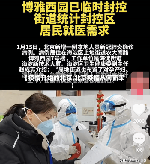 【疫情开始的北京,北京疫情从何而来】