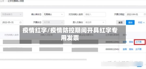 疫情红字/疫情防控期间开具红字专用发票