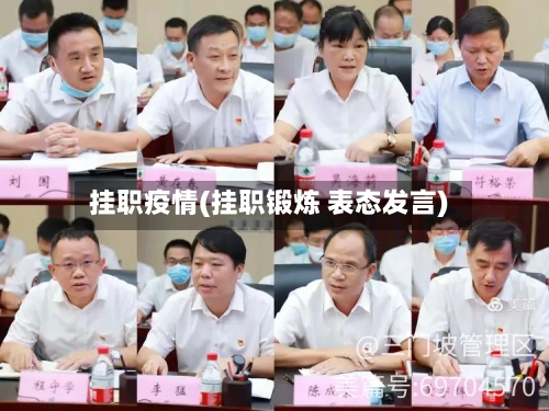 挂职疫情(挂职锻炼 表态发言)