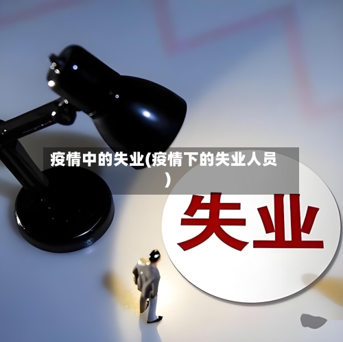 疫情中的失业(疫情下的失业人员)-第2张图片