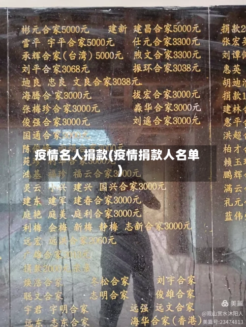 疫情名人捐款(疫情捐款人名单)-第3张图片