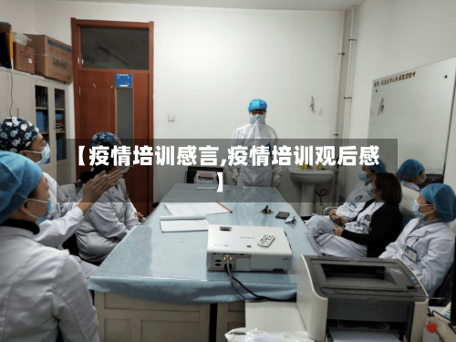 【疫情培训感言,疫情培训观后感】-第2张图片