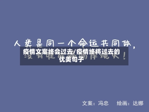 疫情文案终会过去/疫情终将过去的优美句子