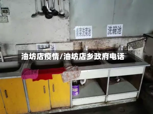 油坊店疫情/油坊店乡政府电话-第3张图片