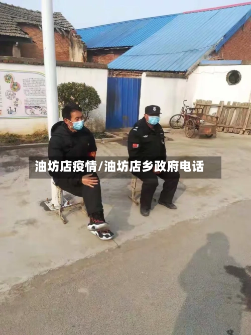 油坊店疫情/油坊店乡政府电话-第2张图片