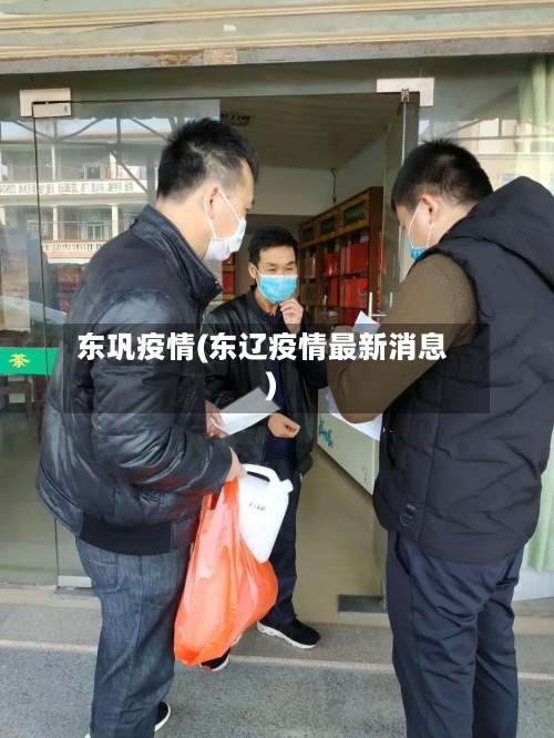 东巩疫情(东辽疫情最新消息)