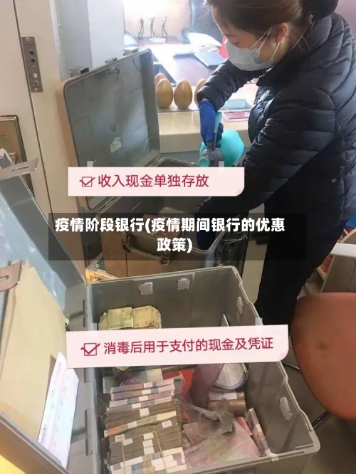 疫情阶段银行(疫情期间银行的优惠政策)-第2张图片