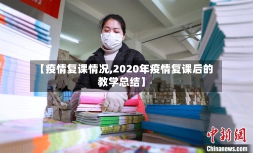 【疫情复课情况,2020年疫情复课后的教学总结】-第2张图片