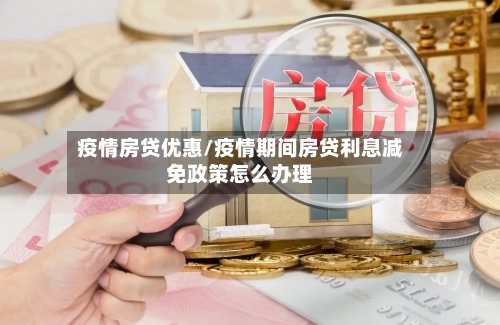 疫情房贷优惠/疫情期间房贷利息减免政策怎么办理-第2张图片