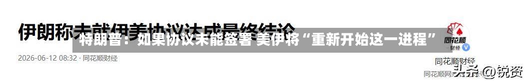 特朗普：如果协议未能签署 美伊将“重新开始这一进程”-第2张图片