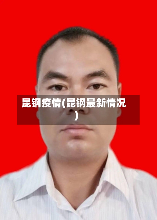 昆钢疫情(昆钢最新情况)-第3张图片