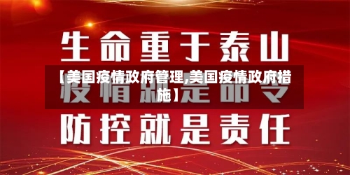 【美国疫情政府管理,美国疫情政府措施】