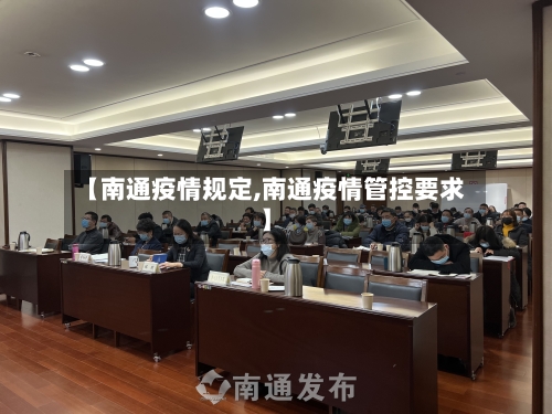 【南通疫情规定,南通疫情管控要求】-第2张图片