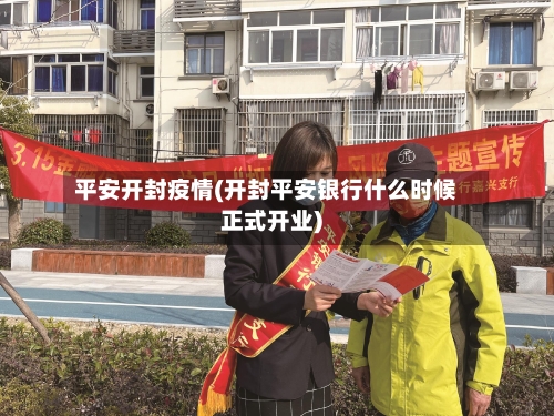 平安开封疫情(开封平安银行什么时候正式开业)-第2张图片