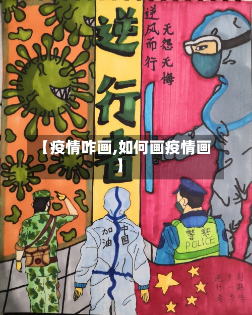 【疫情咋画,如何画疫情画】-第2张图片