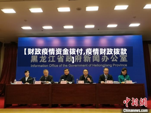 【财政疫情资金拨付,疫情财政拨款】-第2张图片