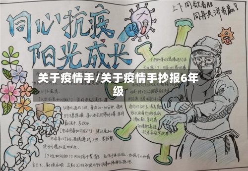 关于疫情手/关于疫情手抄报6年级-第2张图片