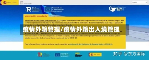 疫情外籍管理/疫情外籍出入境管理