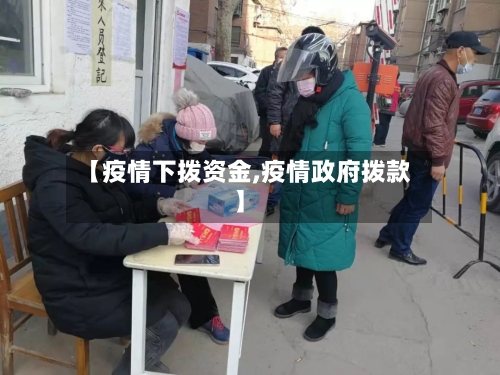 【疫情下拨资金,疫情政府拨款】