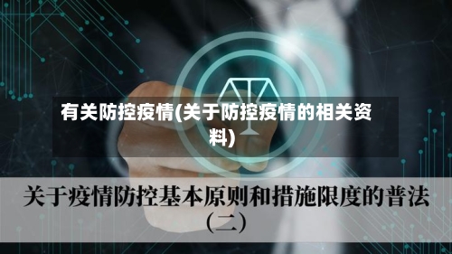 有关防控疫情(关于防控疫情的相关资料)-第2张图片