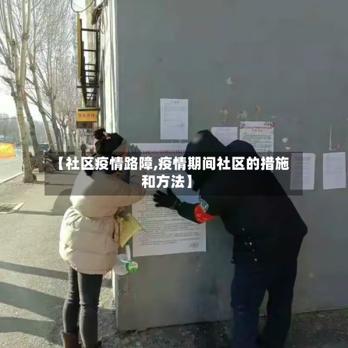【社区疫情路障,疫情期间社区的措施和方法】-第2张图片