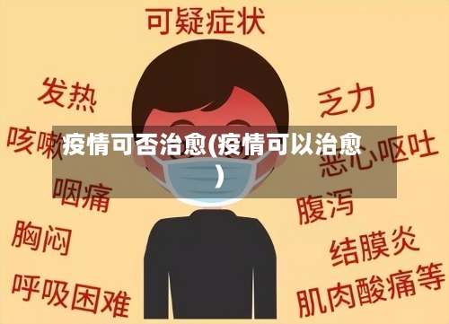 疫情可否治愈(疫情可以治愈)