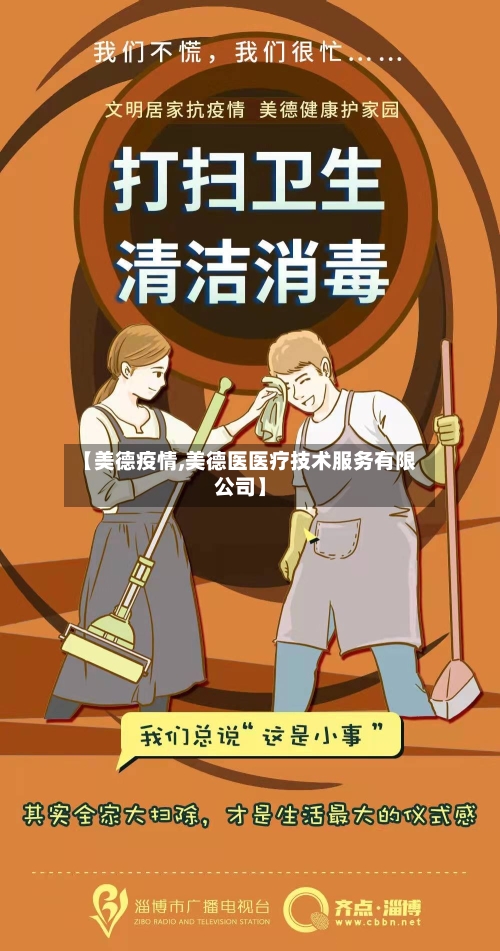 【美德疫情,美德医医疗技术服务有限公司】-第2张图片