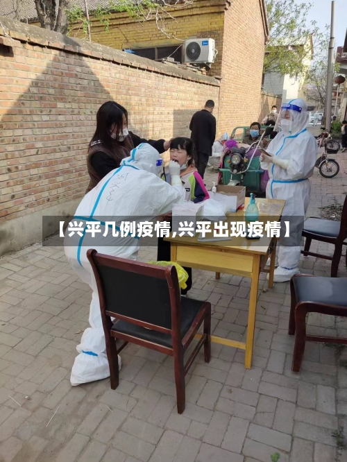 【兴平几例疫情,兴平出现疫情】