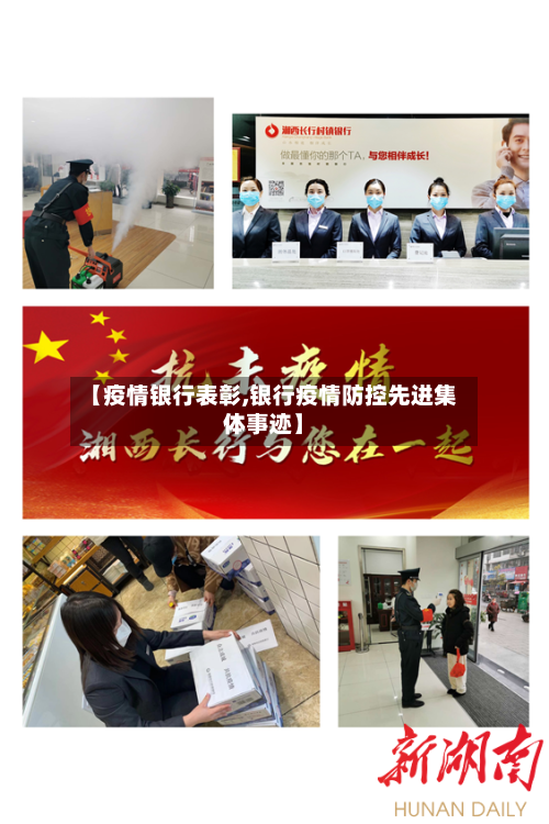 【疫情银行表彰,银行疫情防控先进集体事迹】