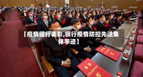 【疫情银行表彰,银行疫情防控先进集体事迹】-第3张图片