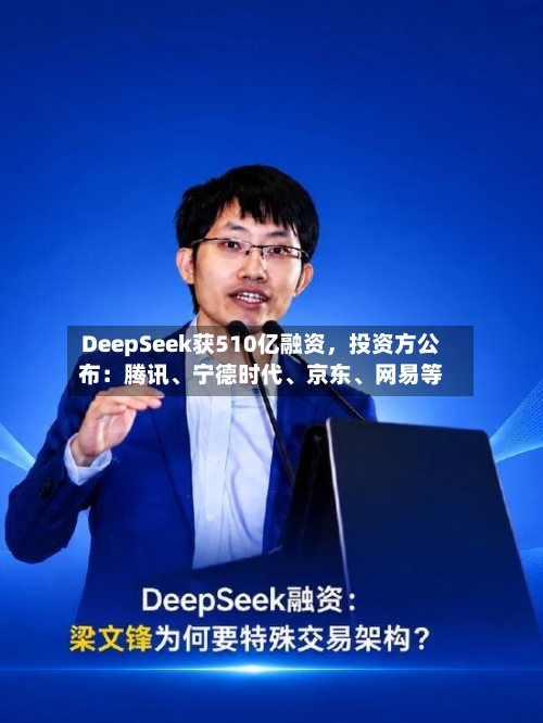 DeepSeek获510亿融资	，投资方公布：腾讯、宁德时代	、京东、网易等-第2张图片