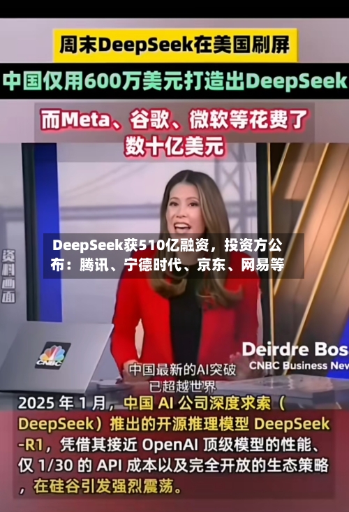 DeepSeek获510亿融资，投资方公布：腾讯、宁德时代、京东、网易等-第3张图片