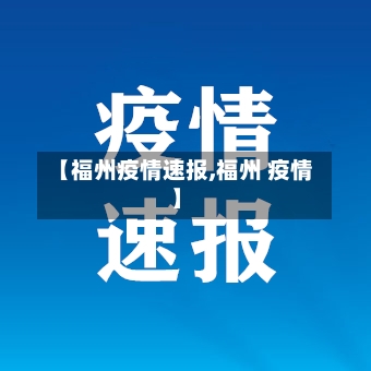 【福州疫情速报,福州 疫情】