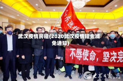武汉疫情房租(2020武汉疫情租金减免通知)