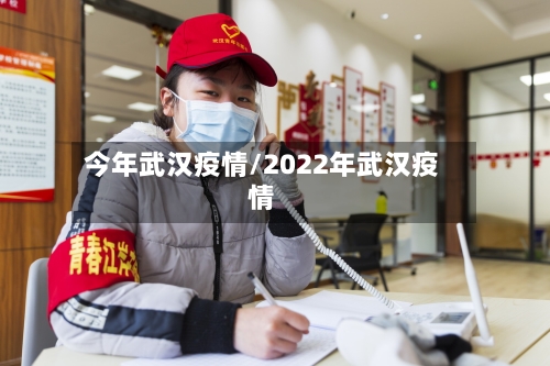 今年武汉疫情/2022年武汉疫情-第3张图片